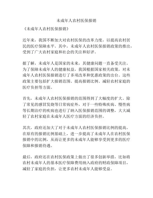 未成年人农村医保报销