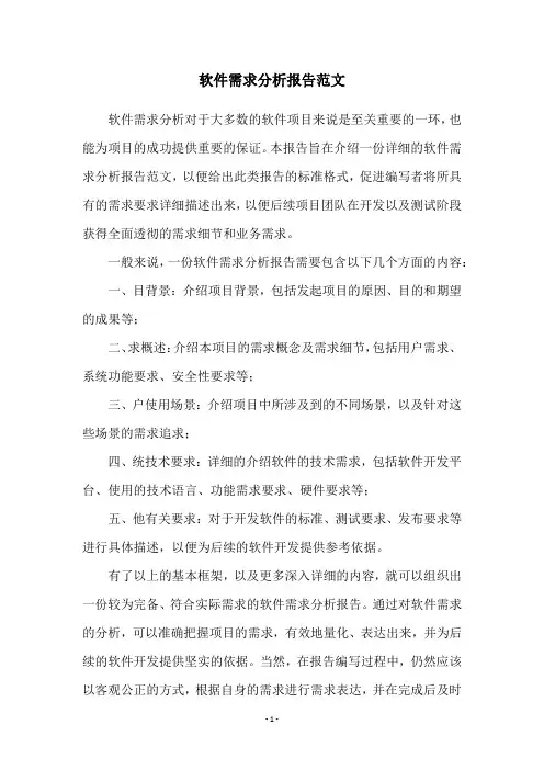 软件需求分析报告范文
