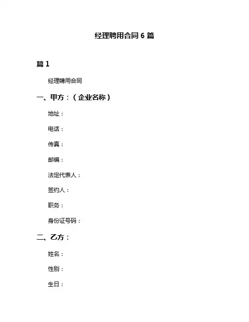 经理聘用合同6篇