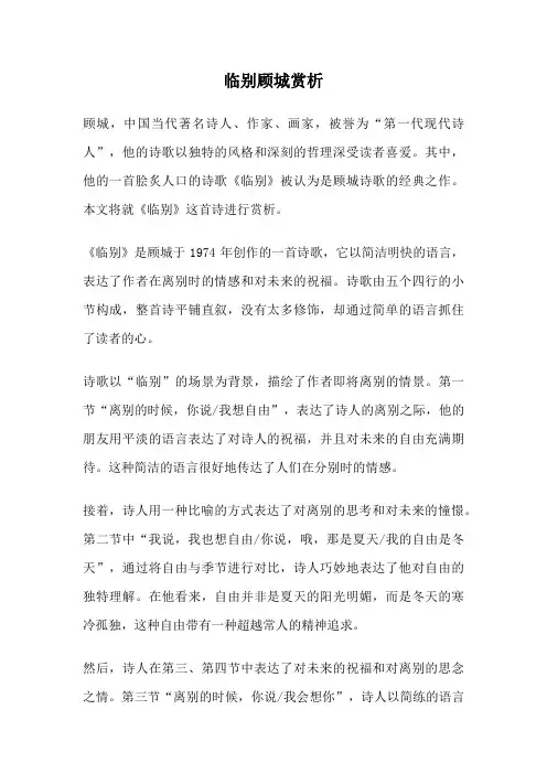 临别顾城赏析