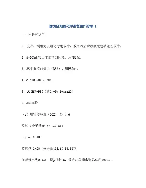 酶免疫细胞化学染色操作指南-1