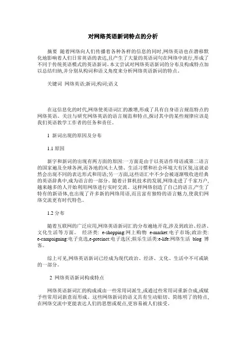 对网络英语新词特点的分析