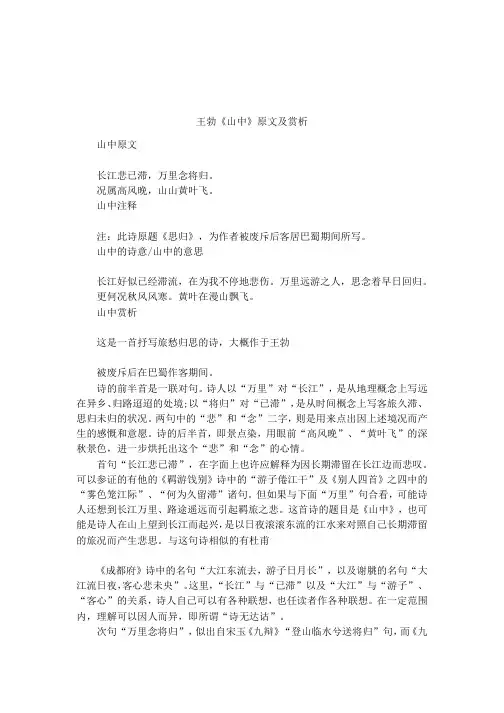 王勃《山中》原文及赏析