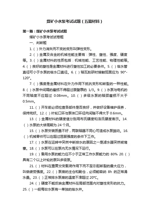 煤矿小水泵考试试题（五篇材料）