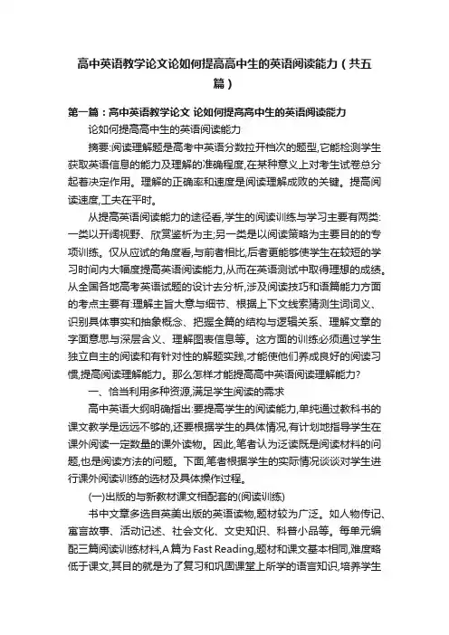 高中英语教学论文论如何提高高中生的英语阅读能力（共五篇）