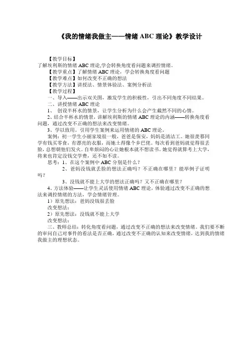 《情绪ABC理论》教案