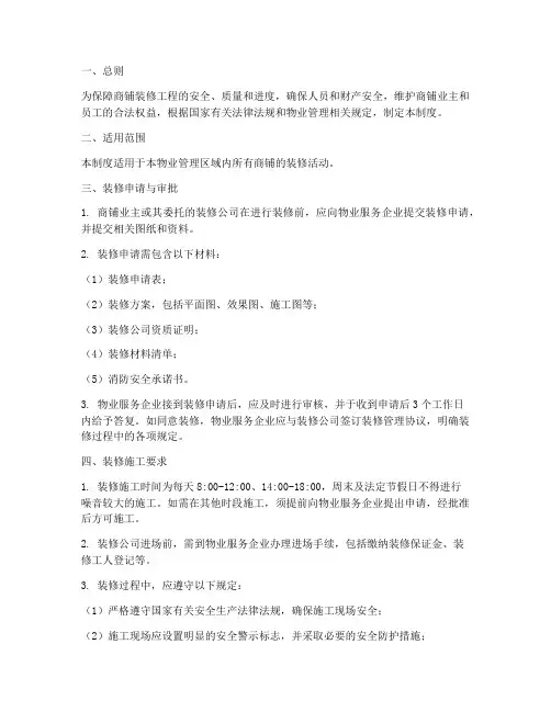 商铺装修安全管理制度