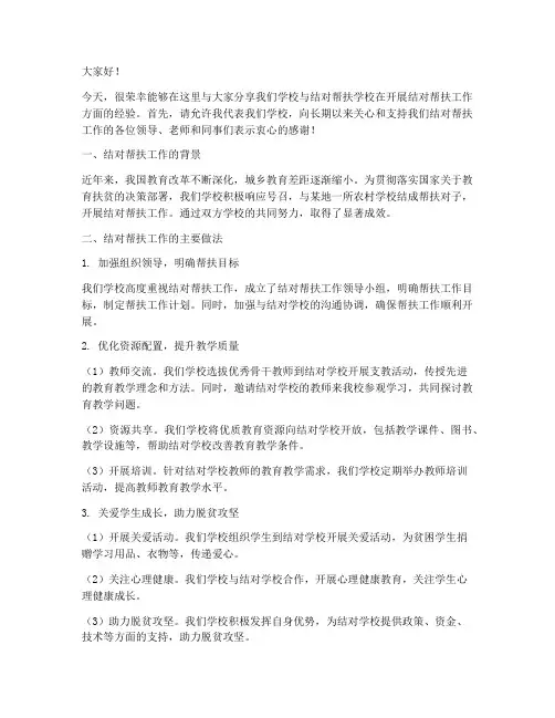 两校结对帮扶经验交流发言稿