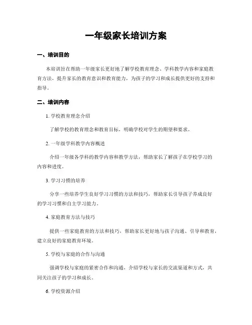 一年级家长培训方案