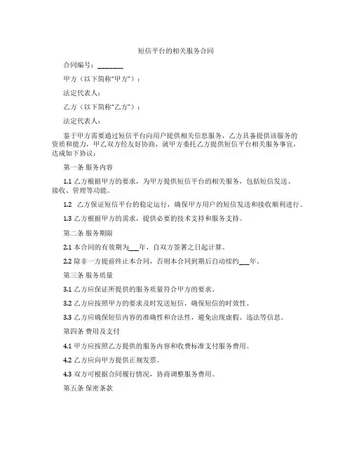 短信平台的相关服务合同