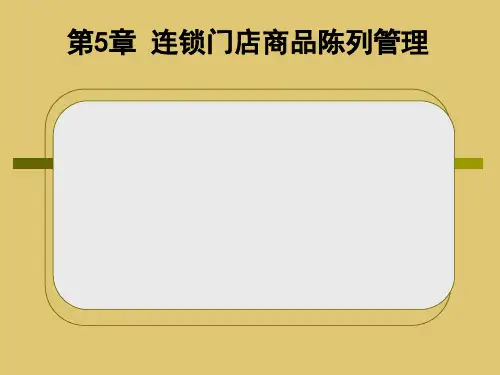 第五章 连锁门店商品陈列管理《连锁门店营运与管理实务》ppt 课件