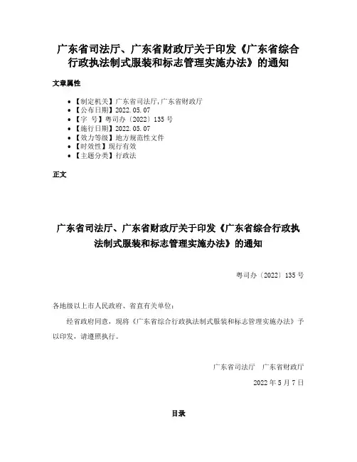 广东省司法厅、广东省财政厅关于印发《广东省综合行政执法制式服装和标志管理实施办法》的通知