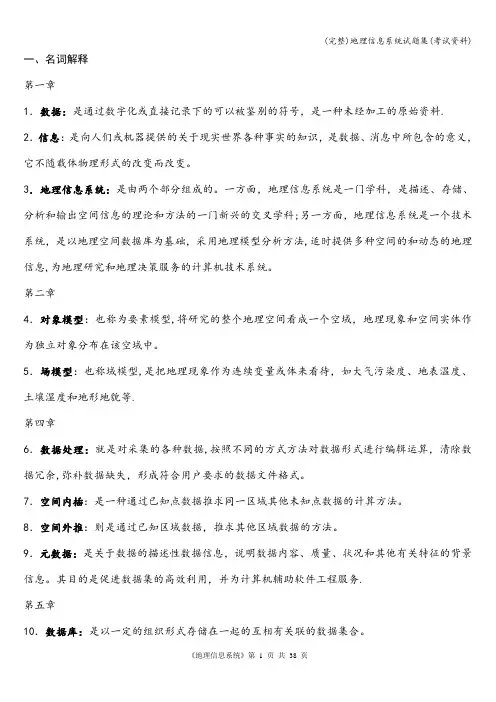 (完整)地理信息系统试题集(考试资料)