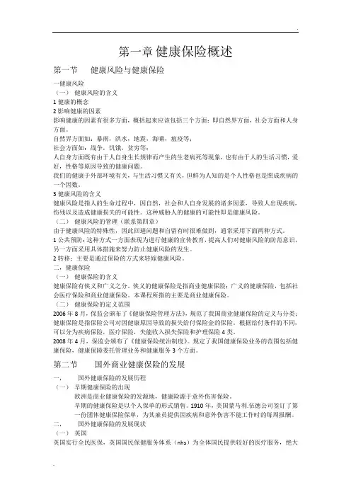 健康保险概述 (自动保存的)