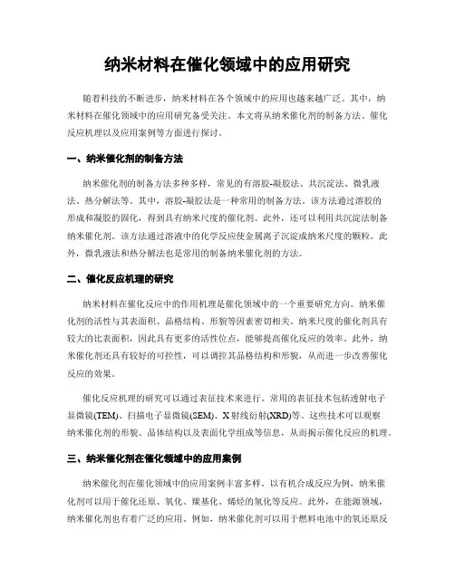 纳米材料在催化领域中的应用研究
