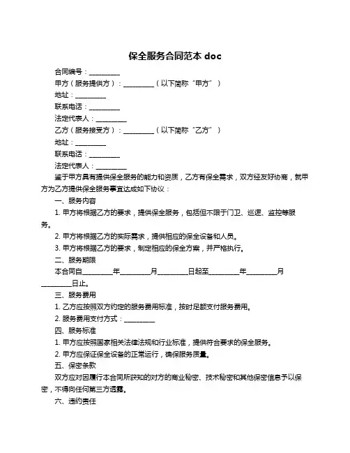保全服务合同范本doc
