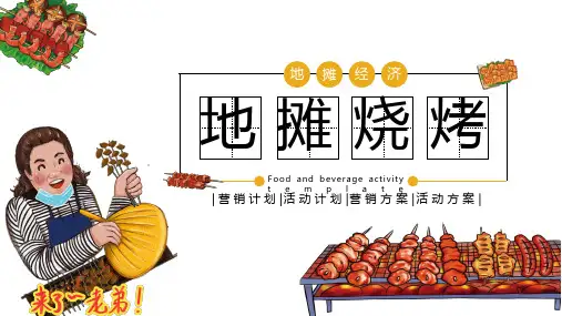 地摊烧烤美食餐饮活动ppt模板