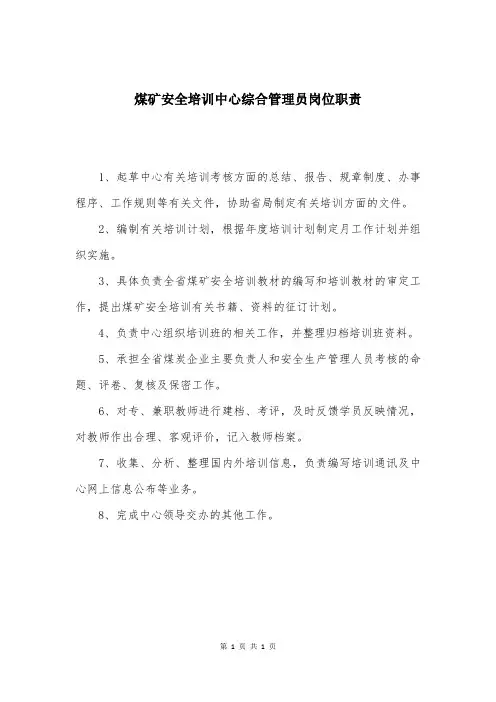 煤矿安全培训中心综合管理员岗位职责