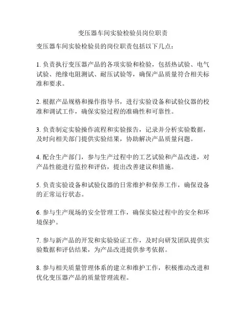 变压器车间实验检验员岗位职责