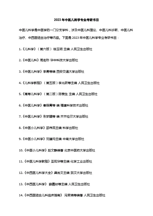 2023年中医儿科学专业考研书目