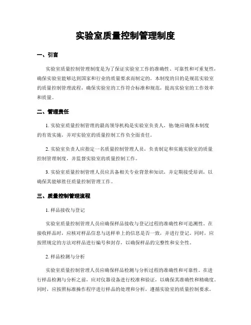 实验室质量控制管理制度