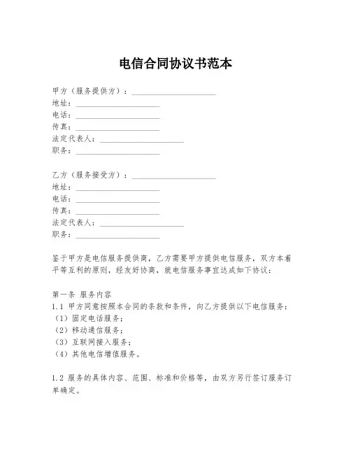 电信合同协议书范本