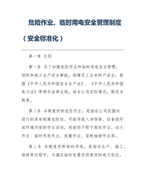 危险作业、临时用电安全管理制度(安全标准化)