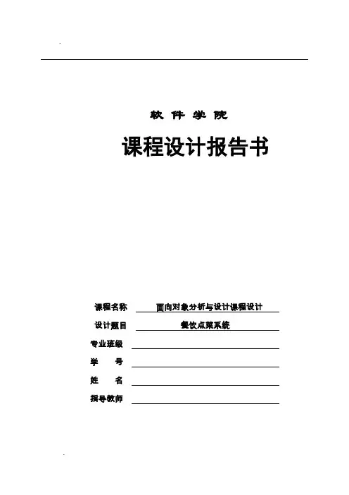 面向对象分析与设计课程设计(餐厅点菜系统)
