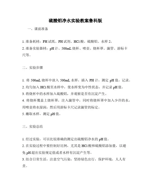 硫酸铝净水实验教案鲁科版
