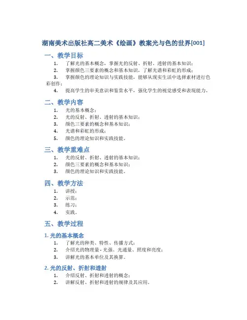 湖南美术出版社高二美术《绘画》教案光与色的世界[001]