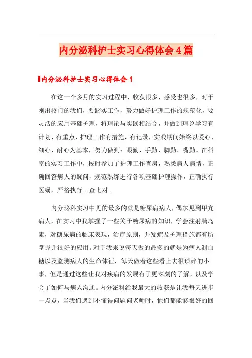 内分泌科护士实习心得体会4篇