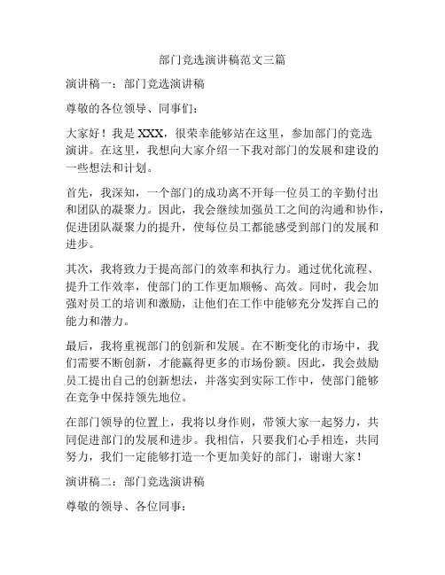 部门竞选演讲稿范文三篇