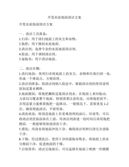 开荒水泥地面清洁方案