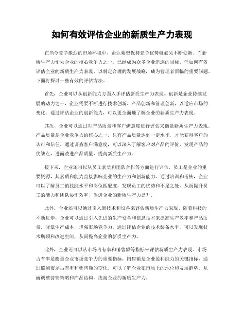 如何有效评估企业的新质生产力表现