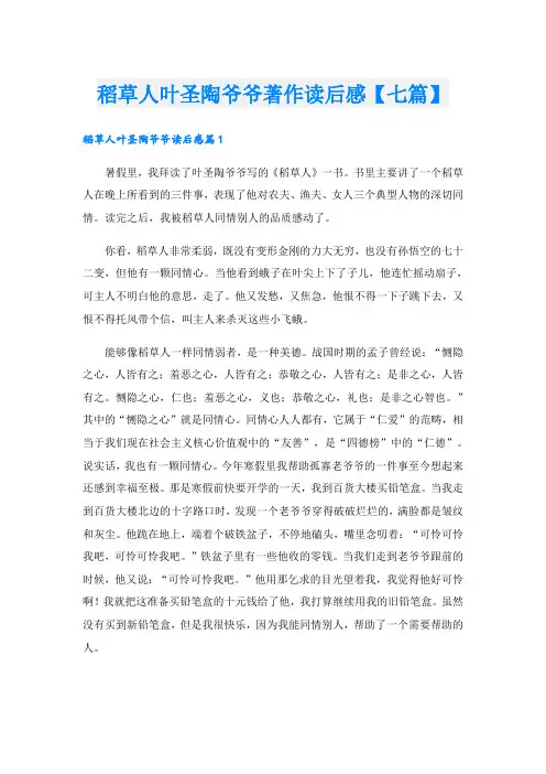 稻草人叶圣陶爷爷著作读后感【七篇】