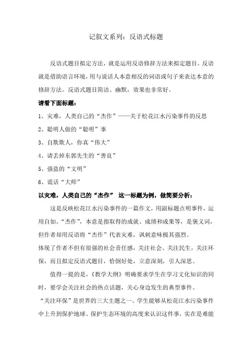 记叙文系列：反语式标题