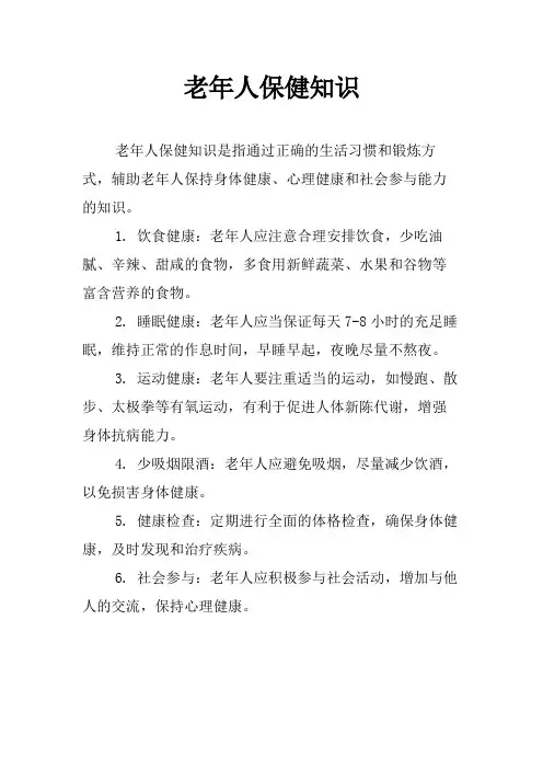 老年人保健知识
