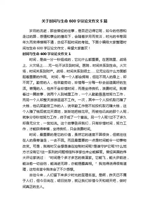 关于时间与生命600字议论文作文5篇