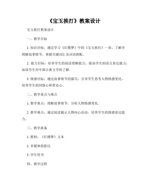 《宝玉挨打》教案设计