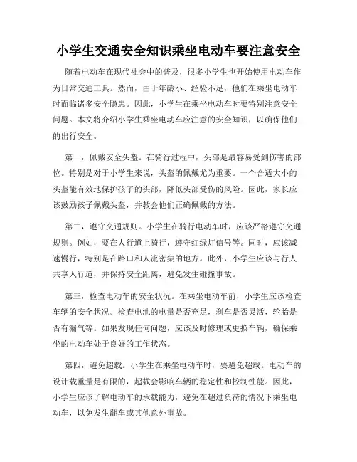 小学生交通安全知识乘坐电动车要注意安全