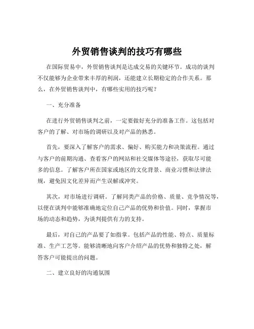 外贸销售谈判的技巧有哪些