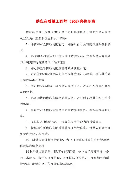 供应商质量工程师(SQE)岗位职责