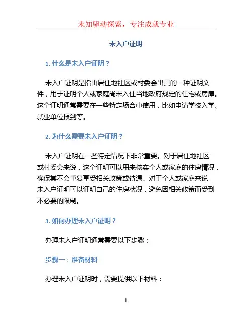 未入户证明