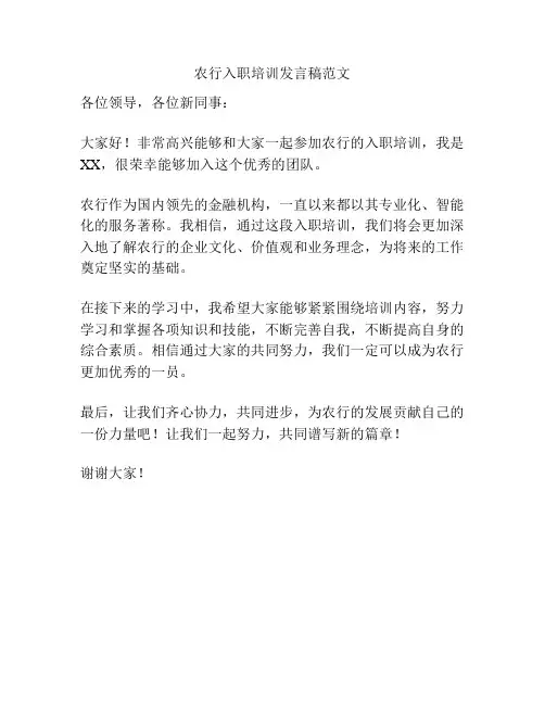 农行入职培训发言稿范文