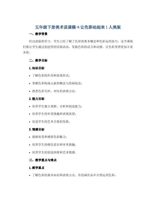 五年级下册美术说课稿-4.让色彩动起来 ▏人美版