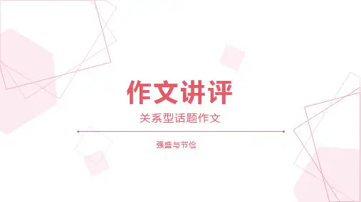 “强盛与节俭”作文讲评(关系型话题作文)