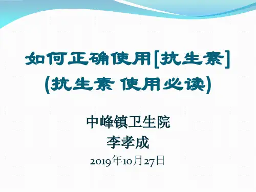 如何正确使用[抗生素]