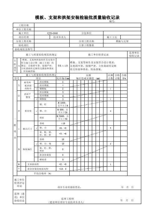 模板、支架和拱架安装检验批质量验收记录