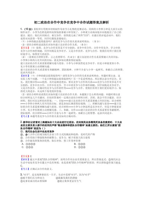 初二政治在合作中竞争在竞争中合作试题答案及解析
