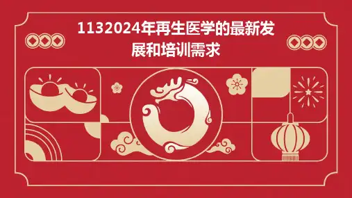 1132024年再生医学的最新发展和培训需求